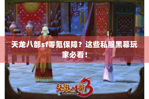 天龙八部sf零氪保障？这些私服黑幕玩家必看！