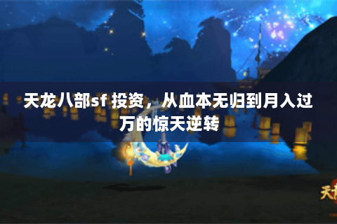 天龙八部sf 投资，从血本无归到月入过万的惊天逆转
