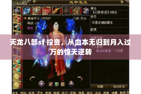 天龙八部sf 投资，从血本无归到月入过万的惊天逆转