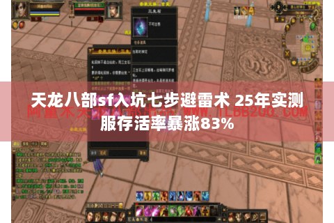 天龙八部sf入坑七步避雷术 25年实测服存活率暴涨83% 天龙八部sf入坑七步避雷术 25年实测服存活率暴涨83%