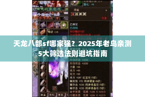天龙八部sf哪家强?2025年老鸟亲测5大筛选法则避坑指南 天龙八部sf哪家强?2025年老鸟亲测5大筛选法则避坑指南