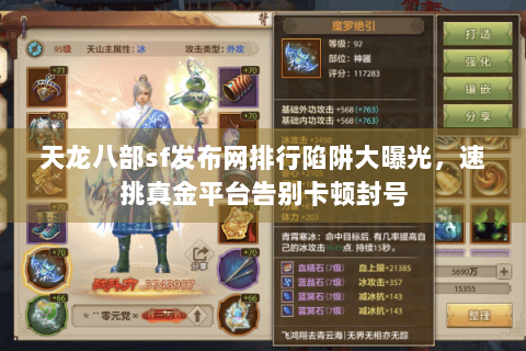 天龙八部sf发布网排行陷阱大曝光，速挑真金平台告别卡顿封号