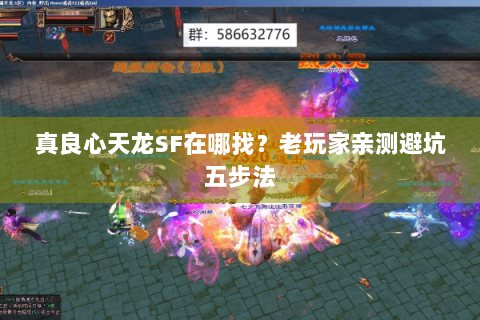 真良心天龙SF在哪找?老玩家亲测避坑五步法 真良心天龙SF在哪找?老玩家亲测避坑五步法