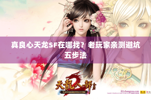 真良心天龙SF在哪找?老玩家亲测避坑五步法 真良心天龙SF在哪找?老玩家亲测避坑五步法