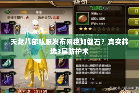 天龙八部私服发布网稳如磐石?真实筛选3层防护术 天龙八部私服发布网稳如磐石?真实筛选3层防护术