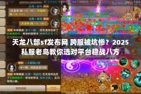 天龙八部sf发布网 跨服被坑惨?2025私服老鸟教你选对平台稳战八方 天龙八部sf发布网 跨服被坑惨?2025私服老鸟教你选对平台稳战八方