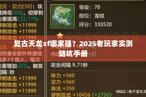 复古天龙sf哪家强?2025老玩家实测防坑手册 复古天龙sf哪家强?2025老玩家实测防坑手册