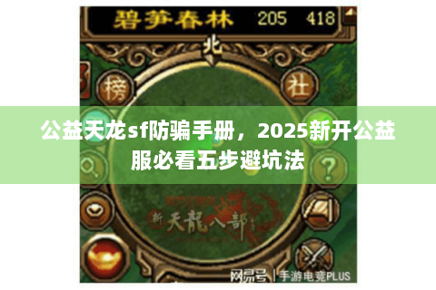 公益天龙sf防骗手册,2025新开公益服必看五步避坑法 公益天龙sf防骗手册,2025新开公益服必看五步避坑法