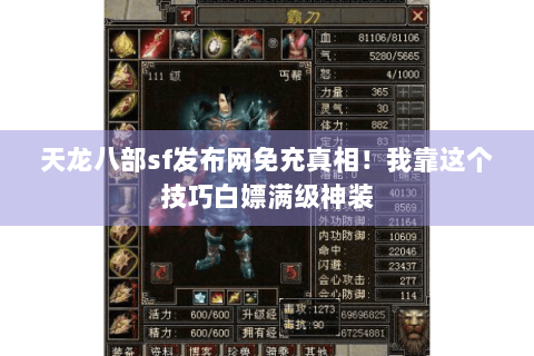 天龙八部sf发布网免充真相!我靠这个技巧白嫖满级神装 天龙八部sf发布网免充真相!我靠这个技巧白嫖满级神装