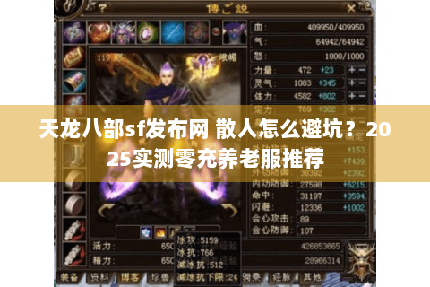 天龙八部sf发布网 散人怎么避坑?2025实测零充养老服推荐 天龙八部sf发布网 散人怎么避坑?2025实测零充养老服推荐