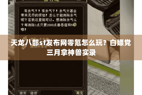 天龙八部sf发布网零氪怎么玩？白嫖党三月拿神兽实录