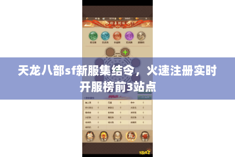 天龙八部sf新服集结令,火速注册实时开服榜前3站点 天龙八部sf新服集结令,火速注册实时开服榜前3站点