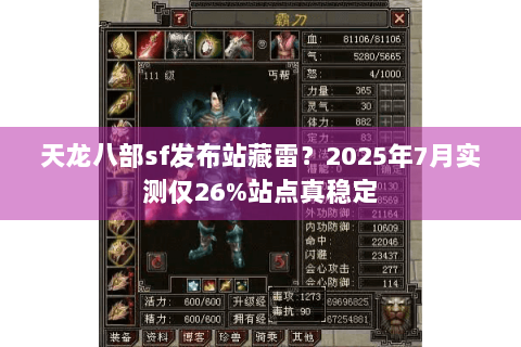 天龙八部sf发布站藏雷？2025年7月实测仅26%站点真稳定