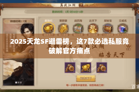 2025天龙SF避雷榜，这7款必选私服竟破解官方痛点