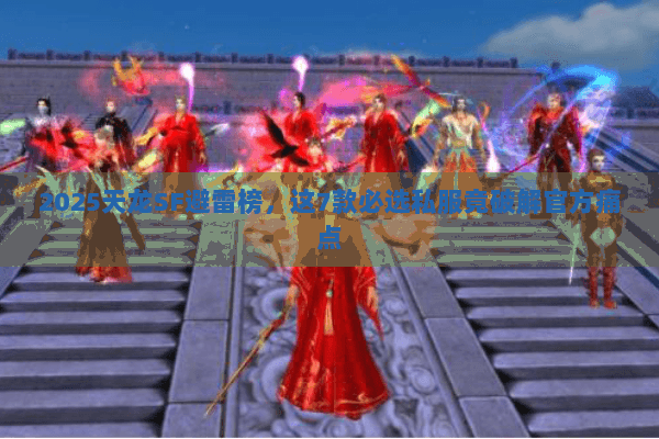 2025天龙SF避雷榜，这7款必选私服竟破解官方痛点