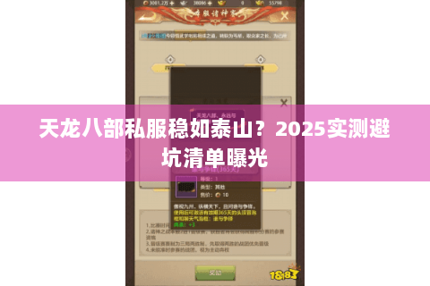 天龙八部私服稳如泰山?2025实测避坑清单曝光 天龙八部私服稳如泰山?2025实测避坑清单曝光
