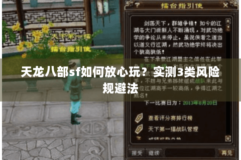 天龙八部sf如何放心玩?实测3类风险规避法 天龙八部sf如何放心玩?实测3类风险规避法