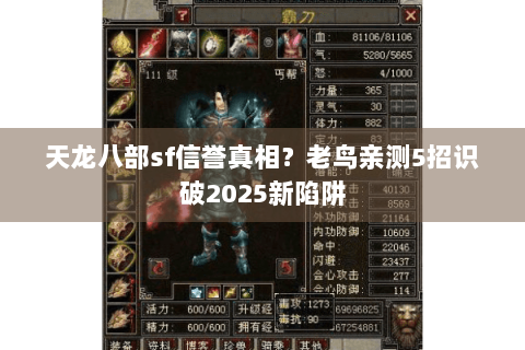 天龙八部sf信誉真相？老鸟亲测5招识破2025新陷阱