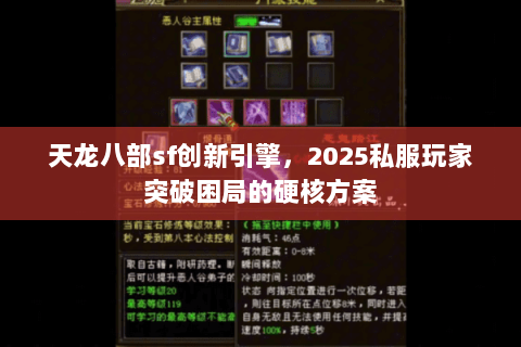 天龙八部sf创新引擎,2025私服玩家突破困局的硬核方案 天龙八部sf创新引擎,2025私服玩家突破困局的硬核方案