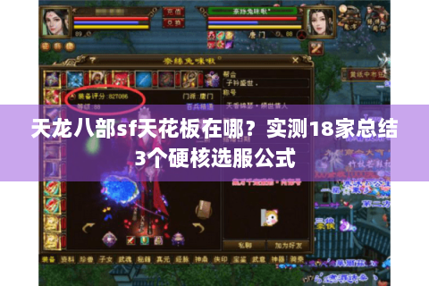 天龙八部sf天花板在哪？实测18家总结3个硬核选服公式