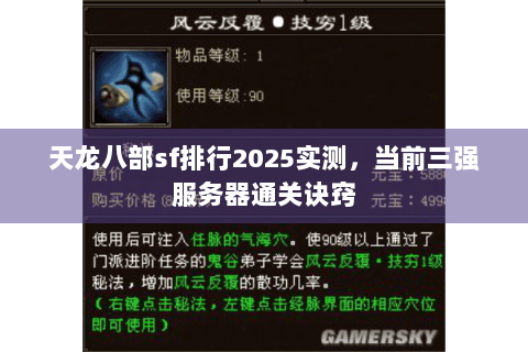 天龙八部sf排行2025实测,当前三强服务器通关诀窍 天龙八部sf排行2025实测,当前三强服务器通关诀窍