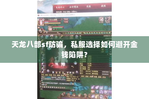 天龙八部sf防骗,私服选择如何避开金钱陷阱? 天龙八部sf防骗,私服选择如何避开金钱陷阱?