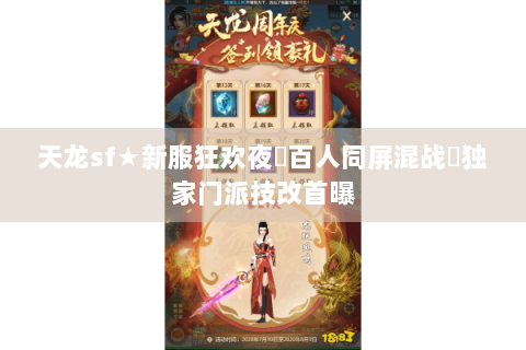 天龙sf★新服狂欢夜▶百人同屏混战◀独家门派技改首曝
