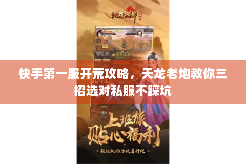 快手第一服开荒攻略，天龙老炮教你三招选对私服不踩坑