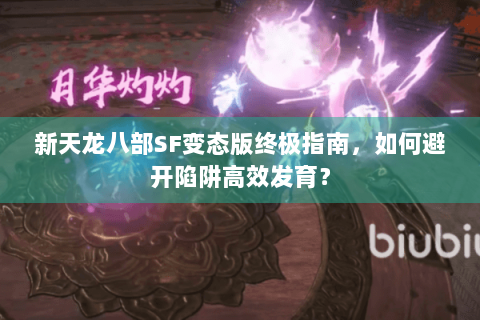 新天龙八部SF变态版终极指南，如何避开陷阱高效发育？