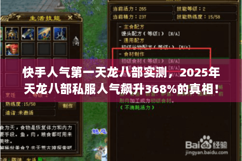 快手人气第一天龙八部实测,2025年天龙八部私服人气飙升368%的真相! 快手人气第一天龙八部实测,2025年天龙八部私服人气飙升368%的真相!
