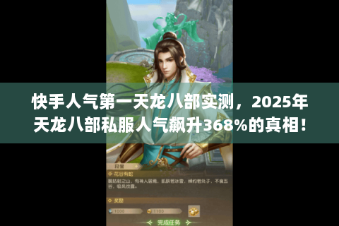 快手人气第一天龙八部实测,2025年天龙八部私服人气飙升368%的真相! 快手人气第一天龙八部实测,2025年天龙八部私服人气飙升368%的真相!
