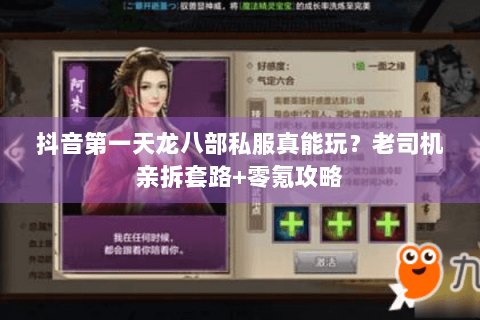抖音第一天龙八部私服真能玩?老司机亲拆套路+零氪攻略 抖音第一天龙八部私服真能玩?老司机亲拆套路+零氪攻略