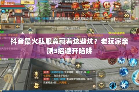 抖音最火私服竟藏着这些坑？老玩家亲测3招避开陷阱