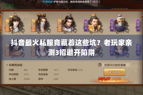 抖音最火私服竟藏着这些坑?老玩家亲测3招避开陷阱 抖音最火私服竟藏着这些坑?老玩家亲测3招避开陷阱