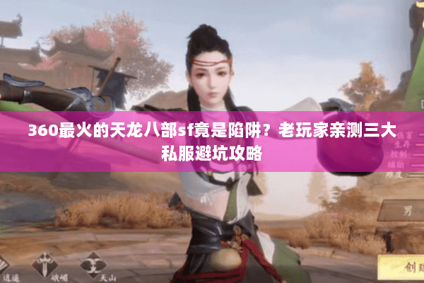 360最火的天龙八部sf竟是陷阱？老玩家亲测三大私服避坑攻略