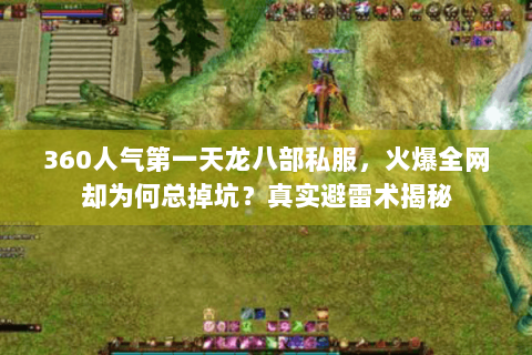 360人气第一天龙八部私服，火爆全网却为何总掉坑？真实避雷术揭秘