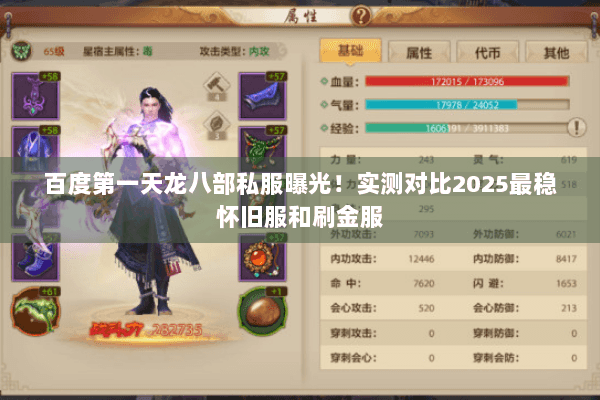 百度第一天龙八部私服曝光!实测对比2025最稳怀旧服和刷金服 百度第一天龙八部私服曝光!实测对比2025最稳怀旧服和刷金服