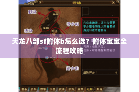 天龙八部sf附体b怎么选？附体宝宝全流程攻略