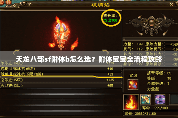 天龙八部sf附体b怎么选？附体宝宝全流程攻略