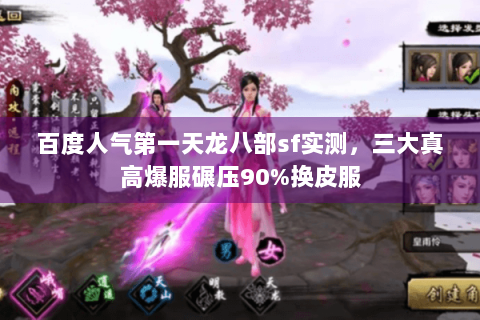 百度人气第一天龙八部sf实测,三大真高爆服碾压90%换皮服 百度人气第一天龙八部sf实测,三大真高爆服碾压90%换皮服