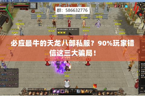 必应最牛的天龙八部私服？90%玩家错信这三大骗局！