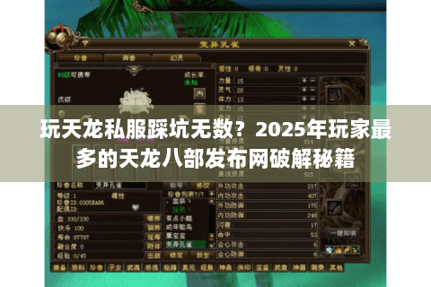 玩天龙私服踩坑无数?2025年玩家最多的天龙八部发布网破解秘籍 玩天龙私服踩坑无数?2025年玩家最多的天龙八部发布网破解秘籍