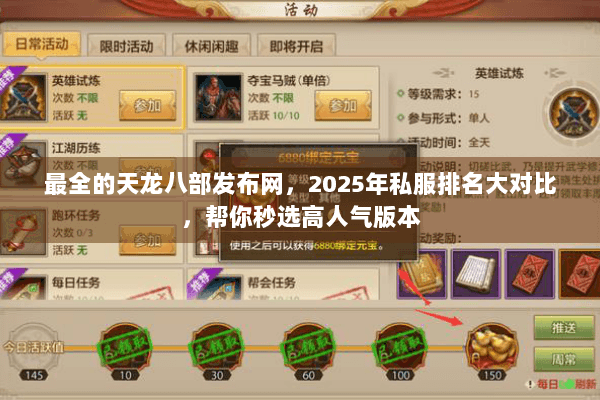 最全的天龙八部发布网，2025年私服排名大对比，帮你秒选高人气版本