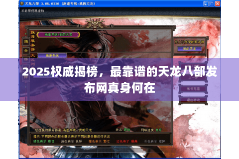 2025权威揭榜，最靠谱的天龙八部发布网真身何在