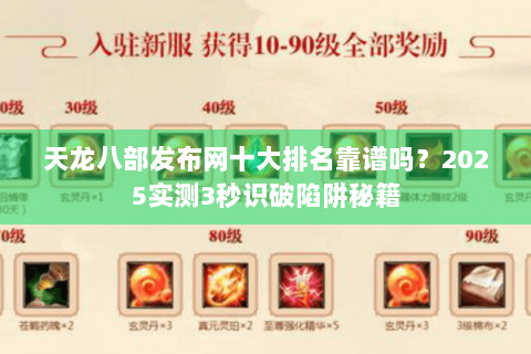 天龙八部发布网十大排名靠谱吗？2025实测3秒识破陷阱秘籍