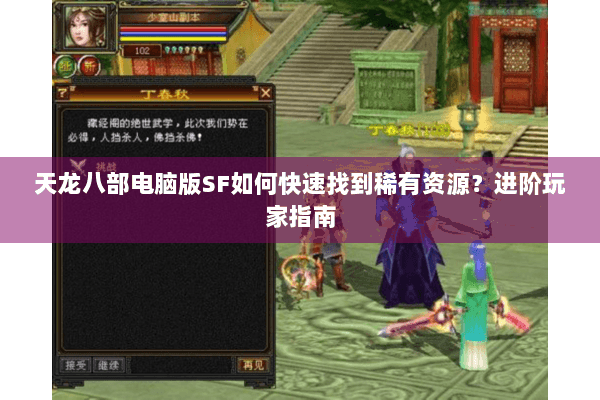 天龙八部电脑版SF如何快速找到稀有资源？进阶玩家指南