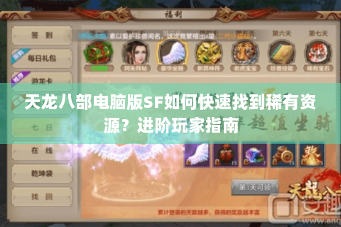 天龙八部电脑版SF如何快速找到稀有资源?进阶玩家指南 天龙八部电脑版SF如何快速找到稀有资源?进阶玩家指南