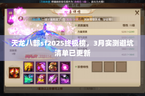 天龙八部sf2025终极榜，3月实测避坑清单已更新