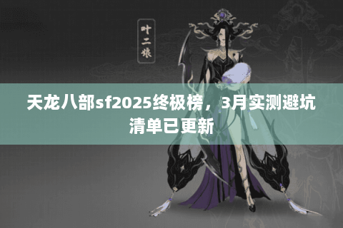 天龙八部sf2025终极榜，3月实测避坑清单已更新