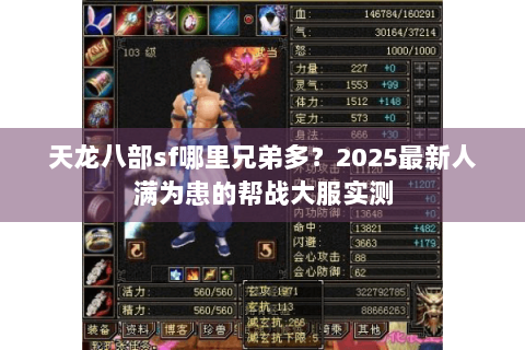 天龙八部sf哪里兄弟多？2025最新人满为患的帮战大服实测